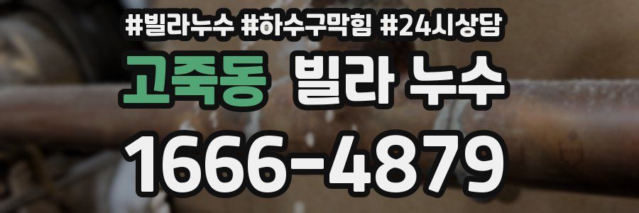 고죽동 빌라 누수