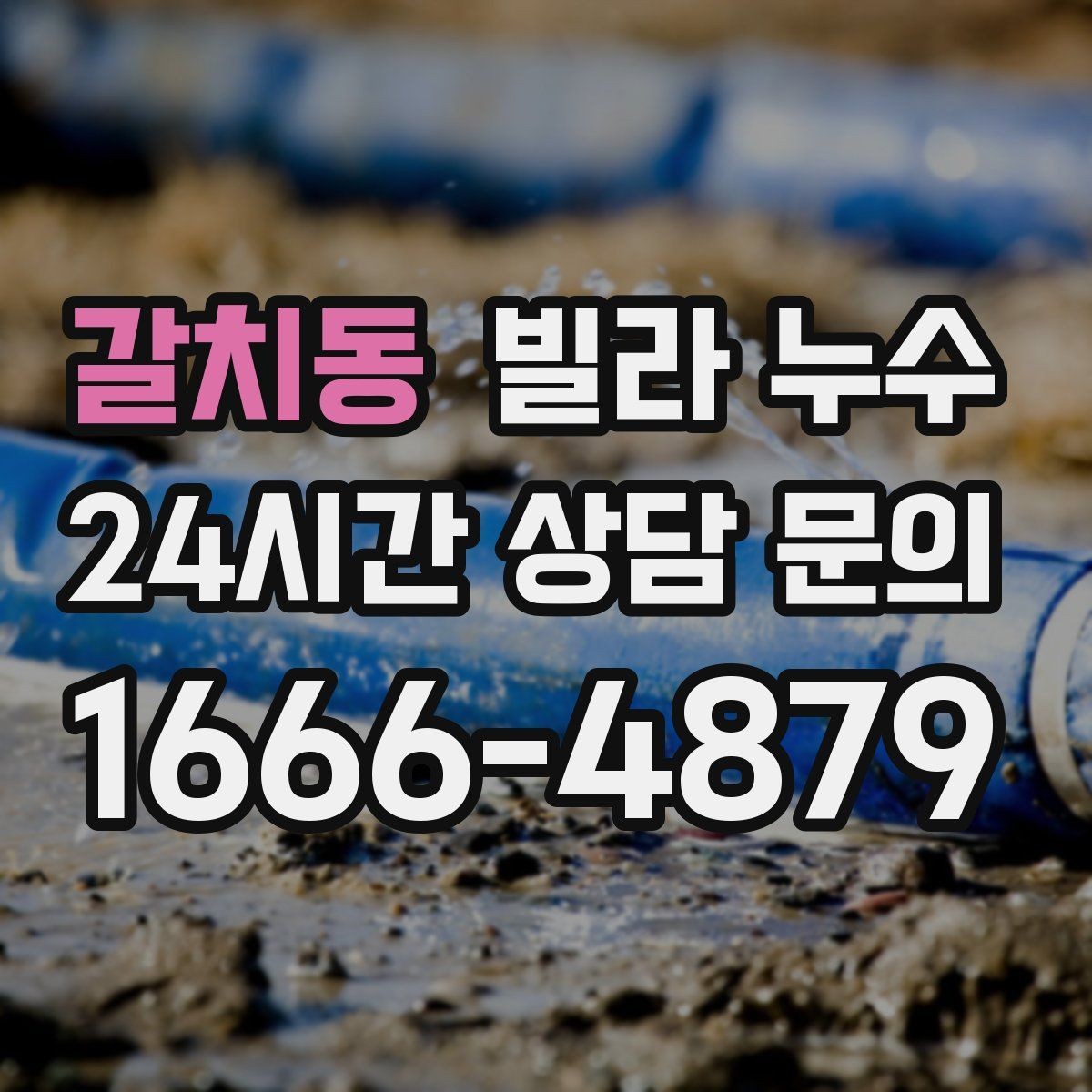 갈치동 빌라 누수 외벽 타일 들뜸이 누수로 이어질 수 있어요