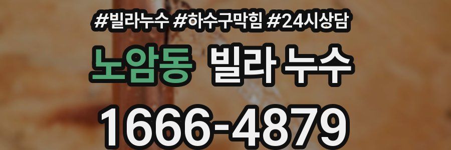 노암동 빌라 누수