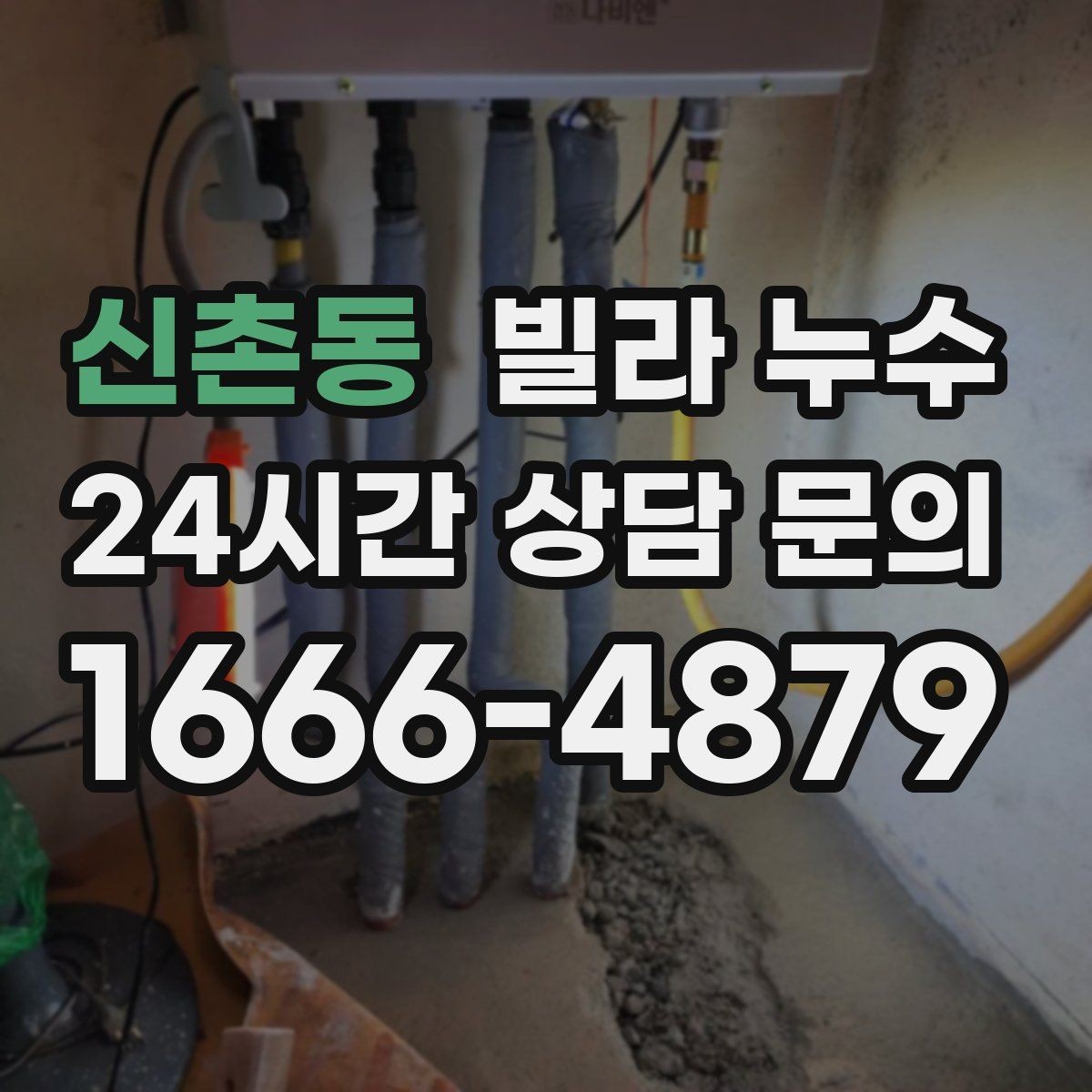 신촌동 빌라 누수 싱크대 배수관 주변이 미세하게 새는 경우