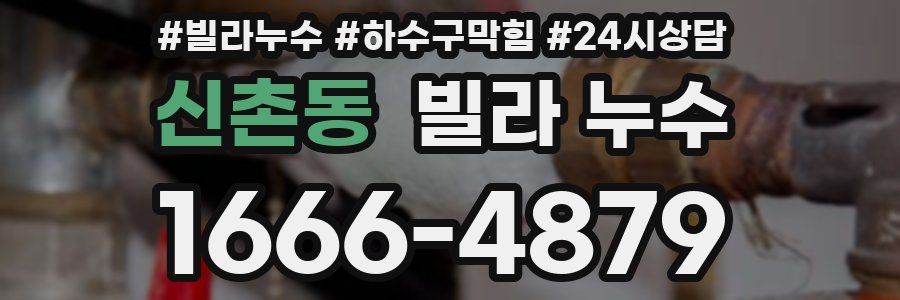 신촌동 빌라 누수