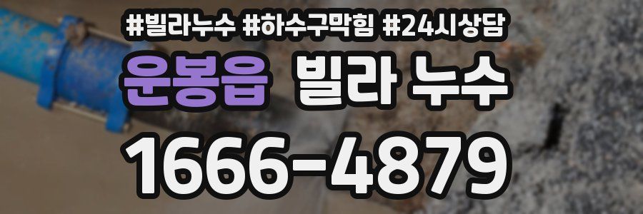 운봉읍 빌라 누수