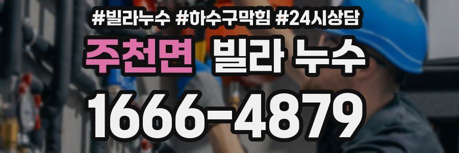 주천면 빌라 누수