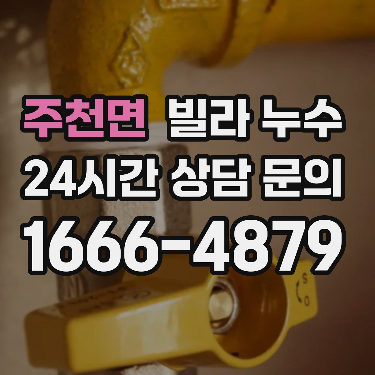 주천면 빌라 누수