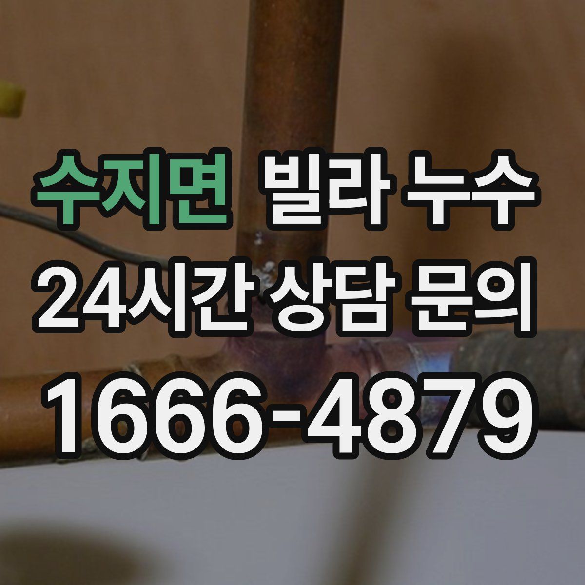 수지면 빌라 누수