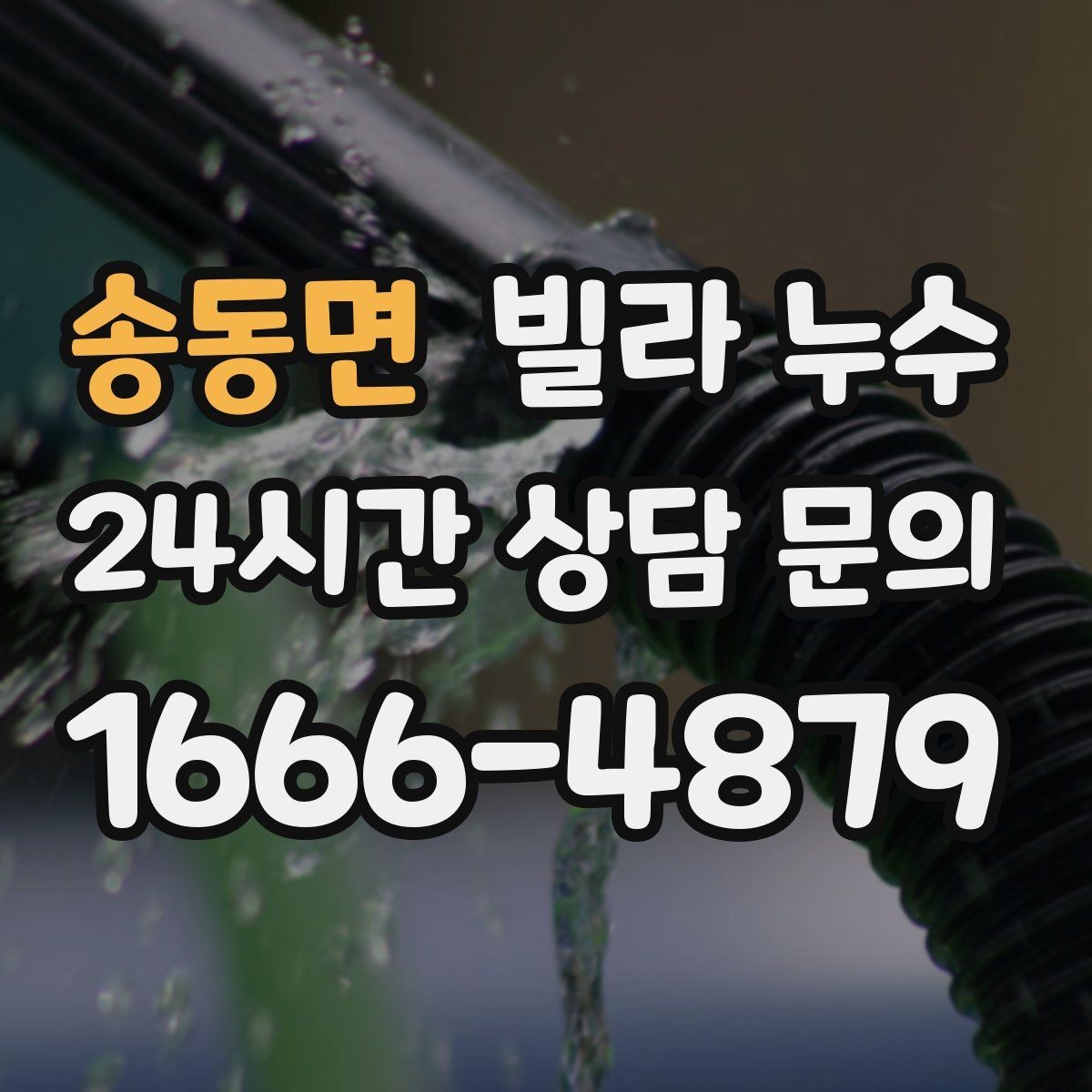 송동면 빌라 누수 환기해도 마르지 않는 벽은 왜 그럴까