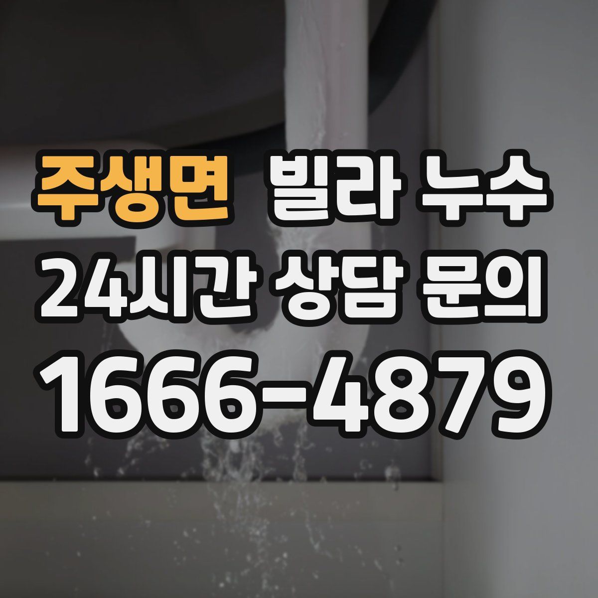 주생면 빌라 누수