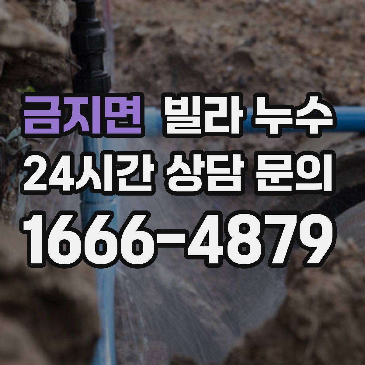 금지면 빌라 누수 리모델링 이후 물자국이 생기는 이유