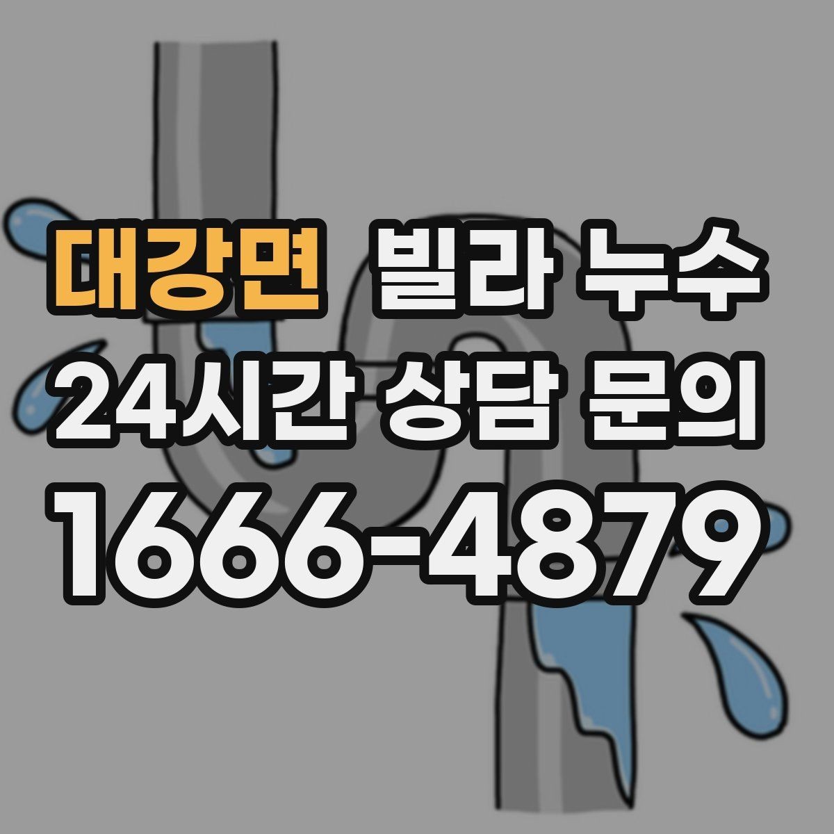 대강면 빌라 누수 콘센트 근처 벽이 젖으면 위험할 수 있어요