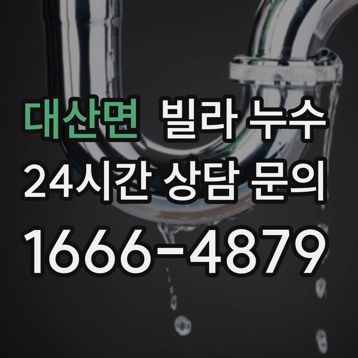 대산면 빌라 누수