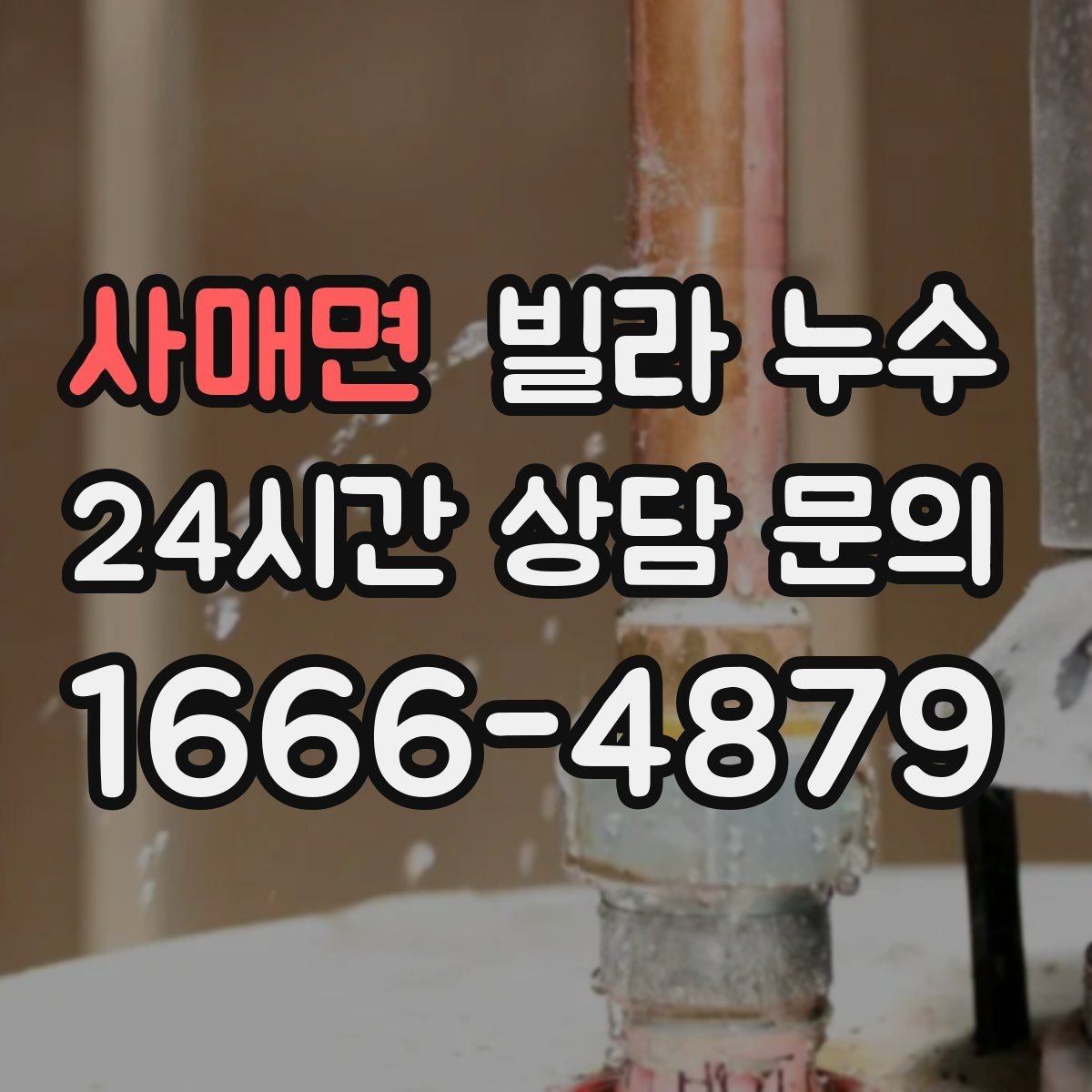 사매면 빌라 누수 공동 배관 문제일 때 증상이 나타나는 방식