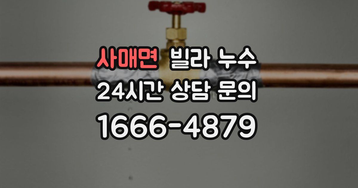 사매면 빌라 누수