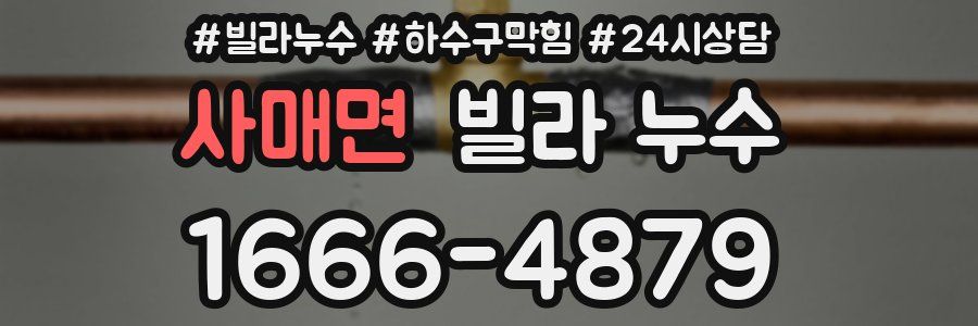 사매면 빌라 누수