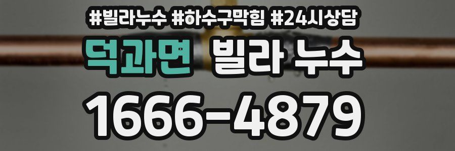 덕과면 빌라 누수