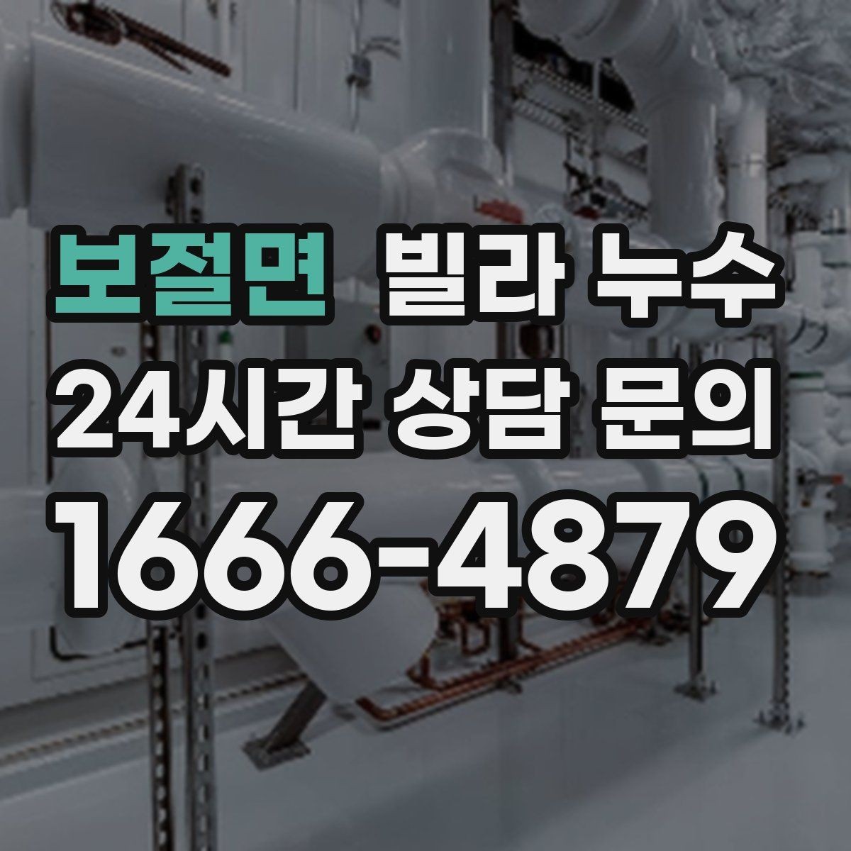 보절면 빌라 누수 물자국이 마르다 다시 젖으면 재발 의심
