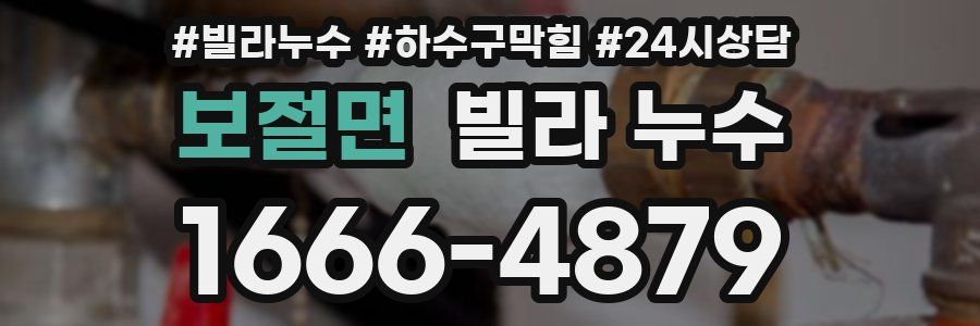 보절면 빌라 누수