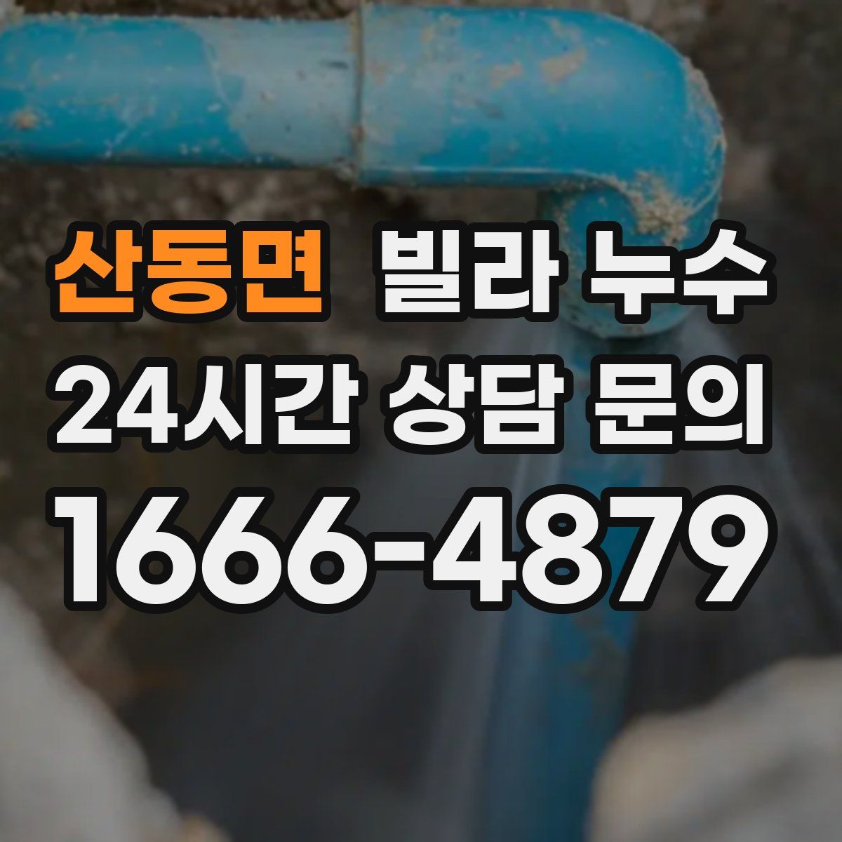 산동면 빌라 누수