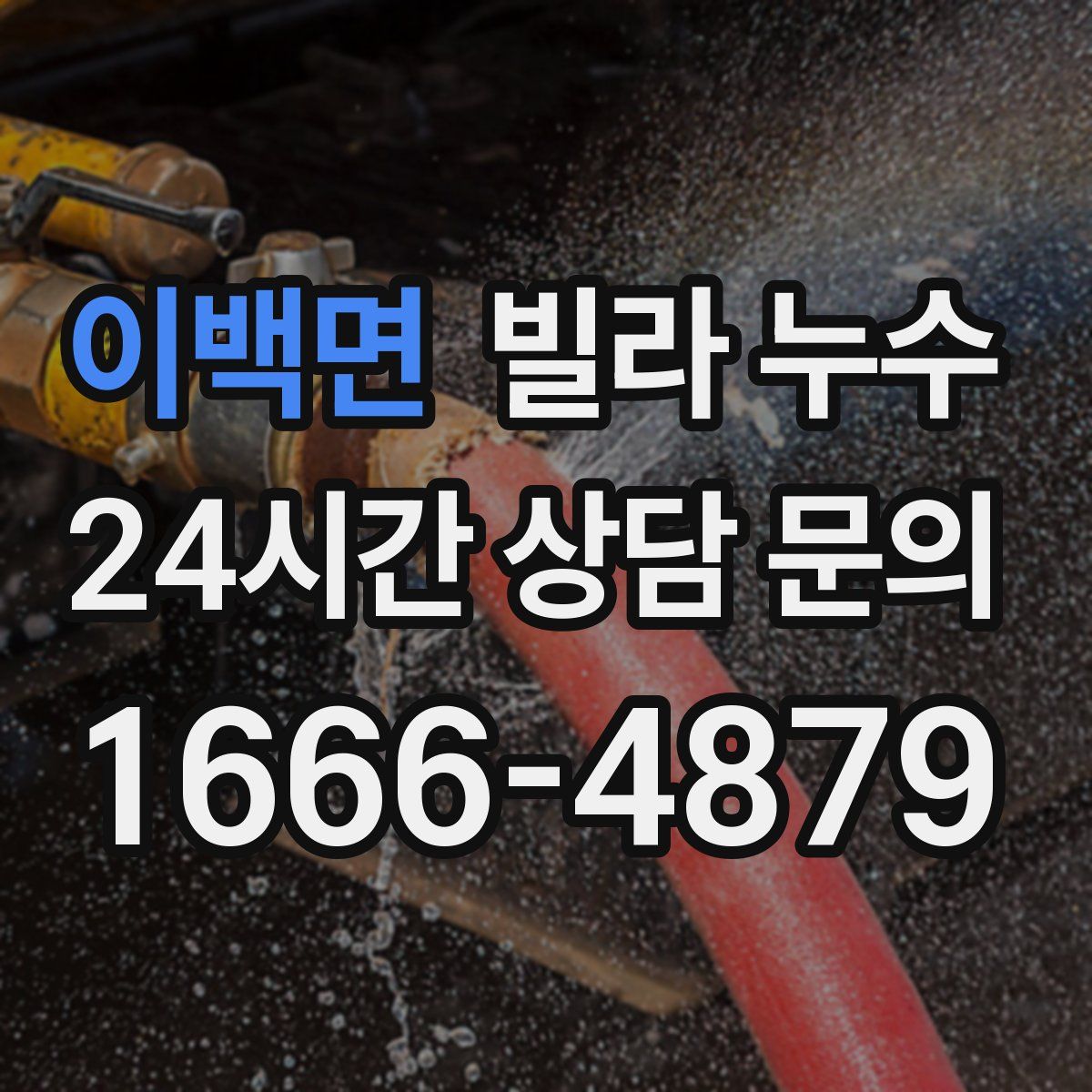 이백면 빌라 누수