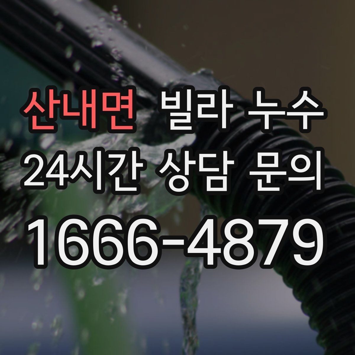 산내면 빌라 누수 빠른 점검을 위한 사진 촬영 포인트