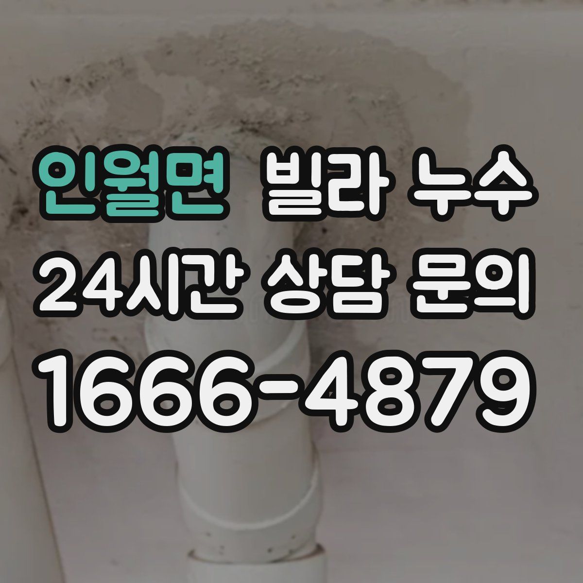 인월면 빌라 누수