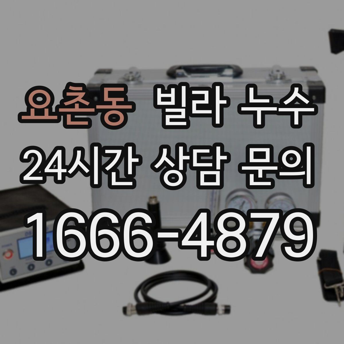 요촌동 빌라 누수 비 올 때만 젖는 벽은 어디가 문제일까