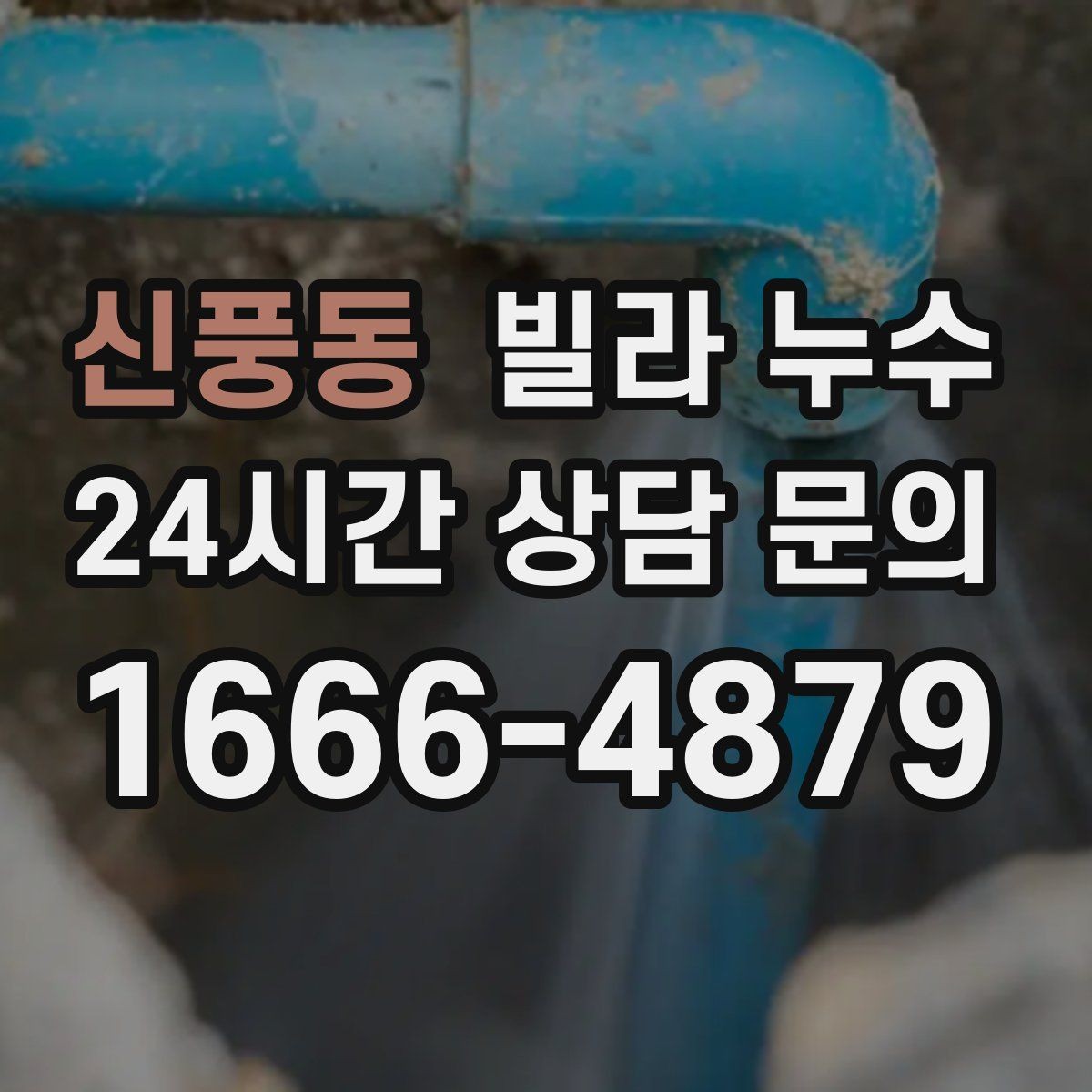 신풍동 빌라 누수 바닥에 물기 자국이 반복되면 의심해야 합니다