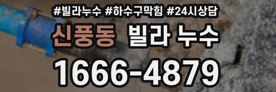 신풍동 빌라 누수