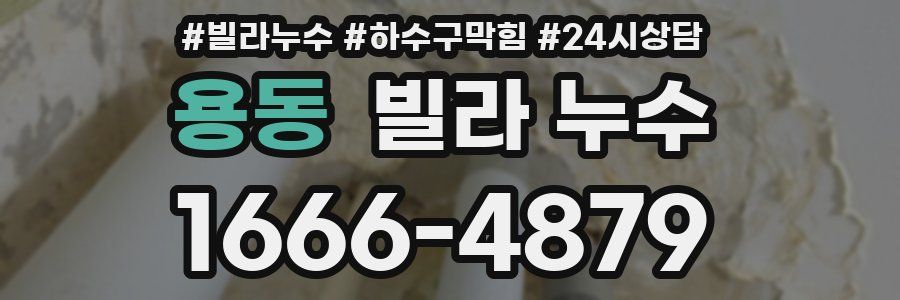 용동 빌라 누수