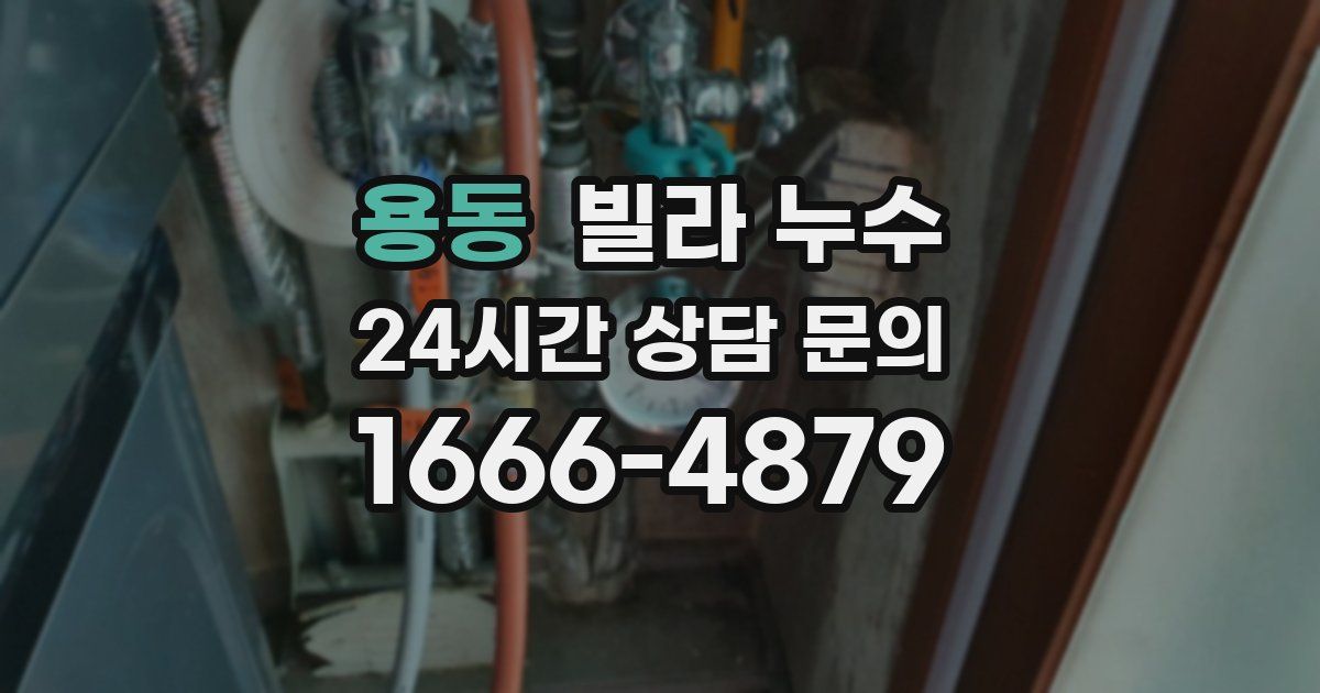 용동 빌라 누수