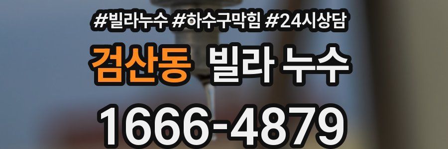 검산동 빌라 누수