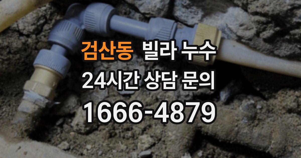 검산동 빌라 누수