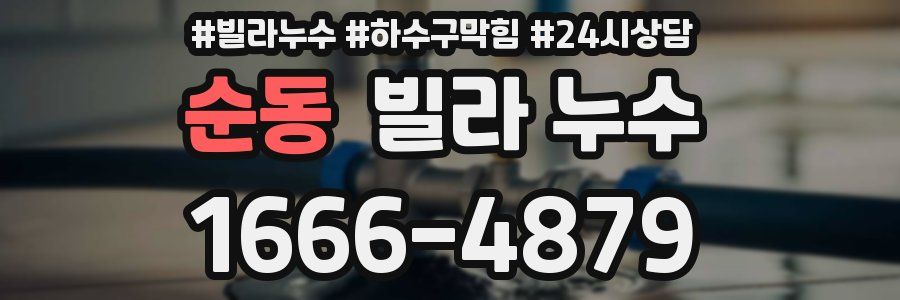 순동 빌라 누수