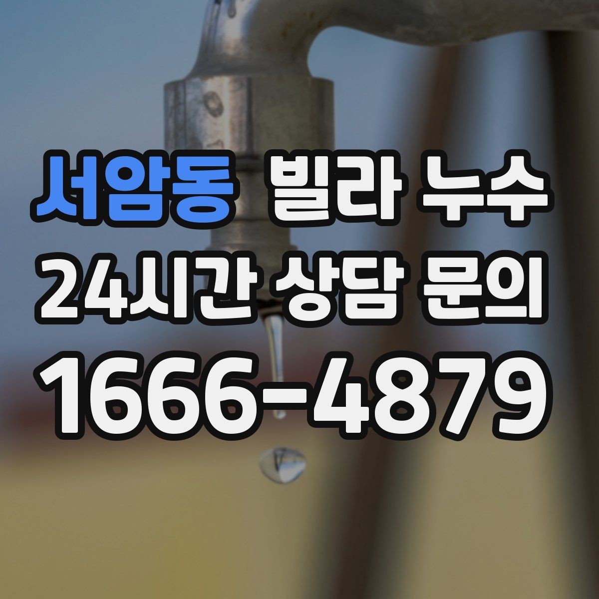 서암동 빌라 누수 천장 물자국이 동그랗게 번질 때 원인 찾기