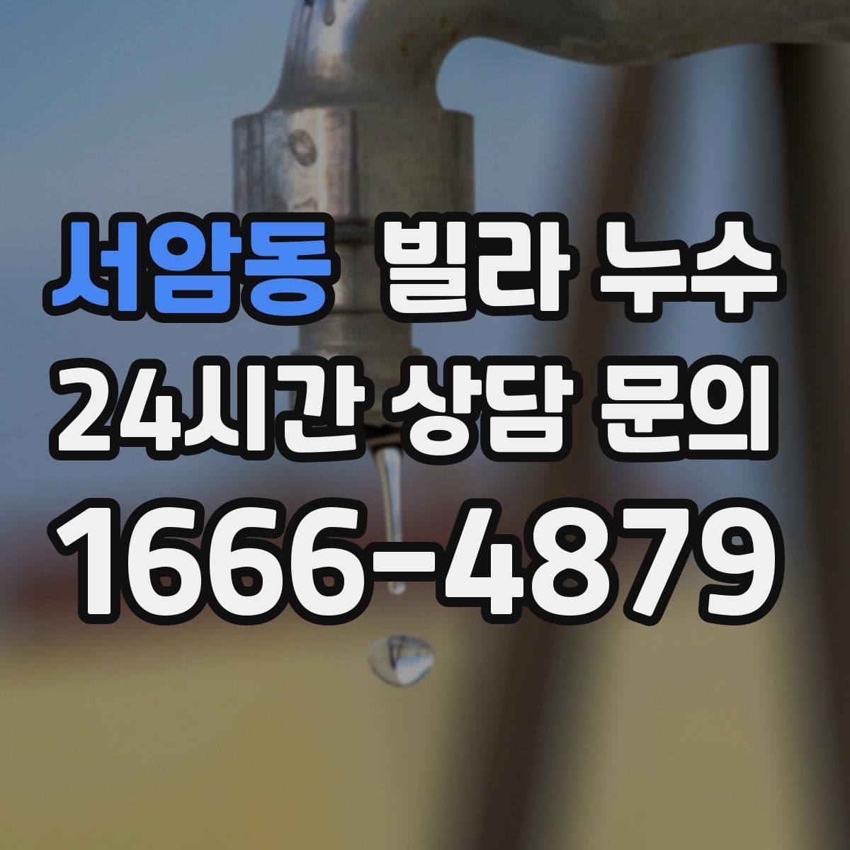 서암동 빌라 누수