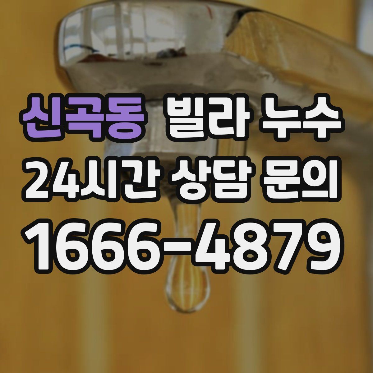 신곡동 빌라 누수 특정 시간대에만 젖는다면 사용 패턴 확인