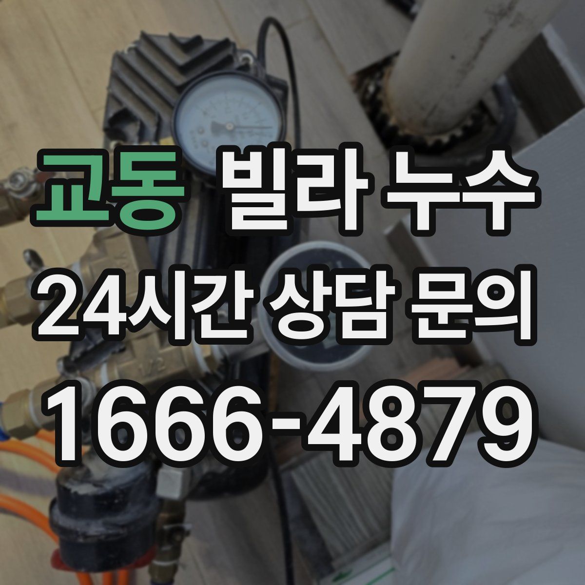 교동 빌라 누수