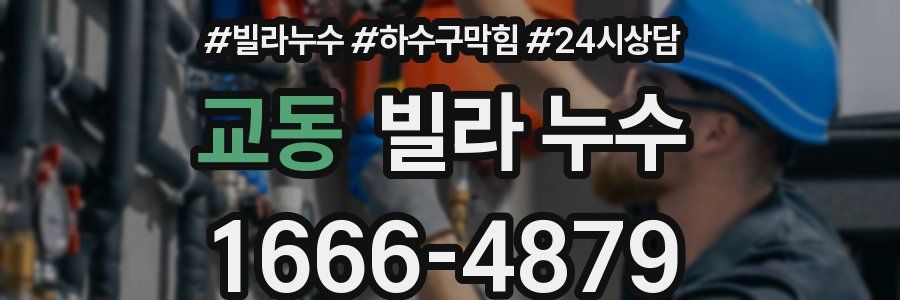 교동 빌라 누수