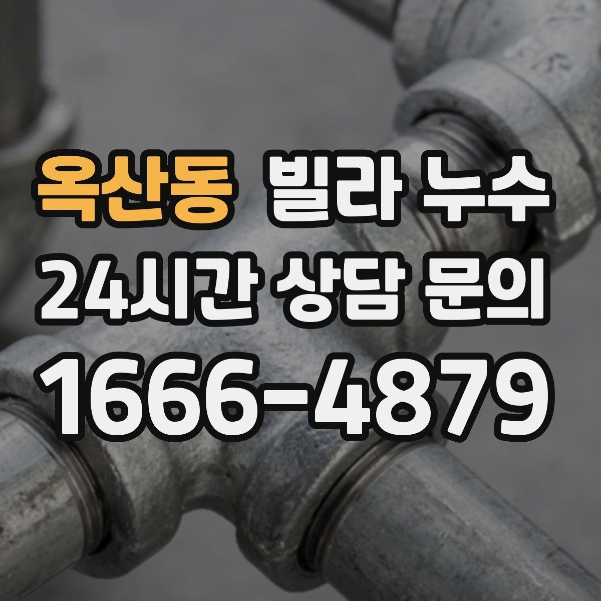 옥산동 빌라 누수 배수구 주변이 항상 젖어 있다면