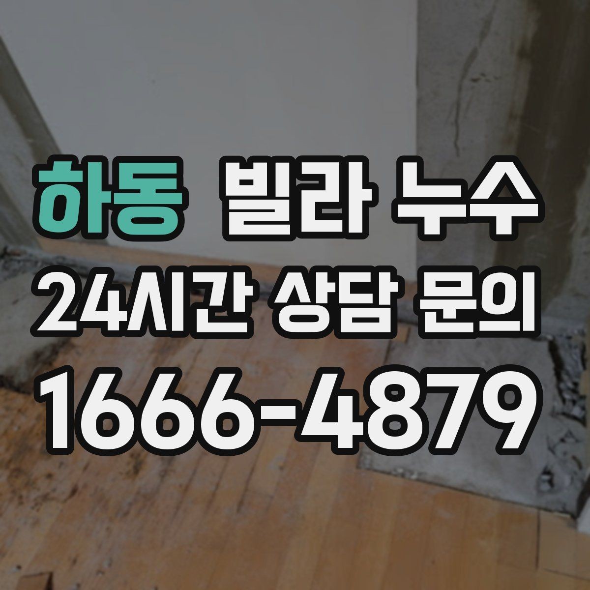 하동 빌라 누수 방수층 손상은 어떤 증상으로 나타날까