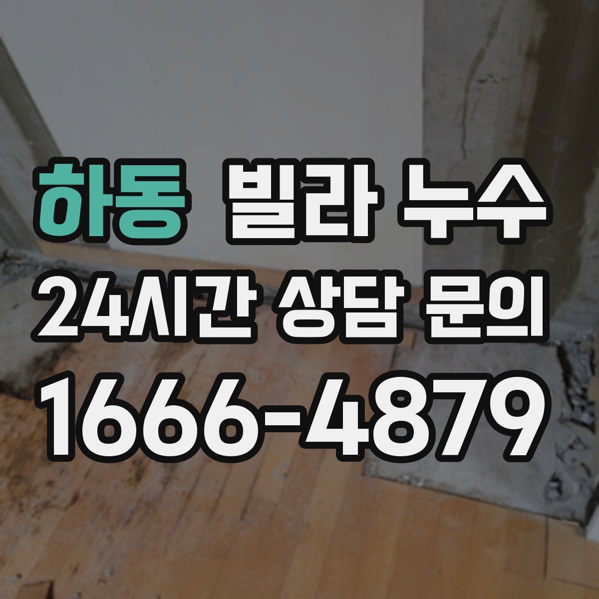 하동 빌라 누수