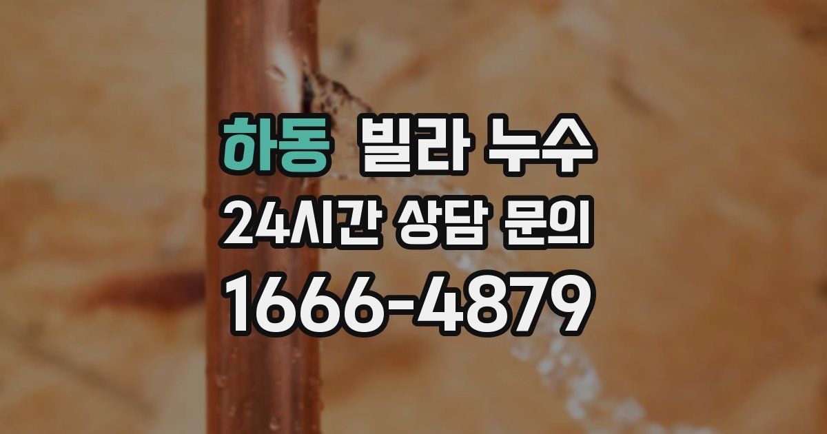 하동 빌라 누수