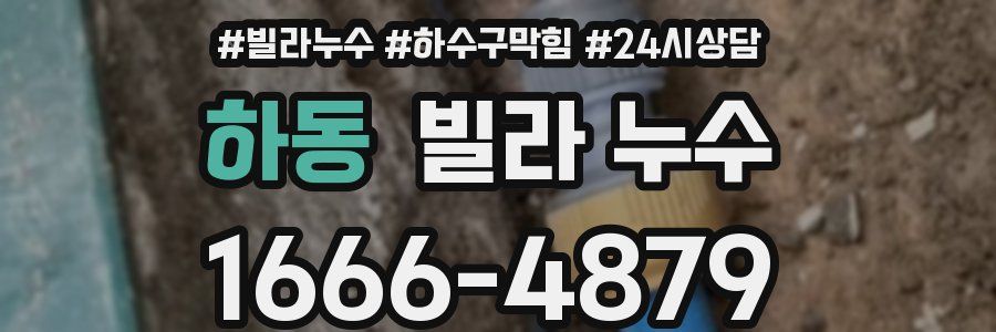 하동 빌라 누수