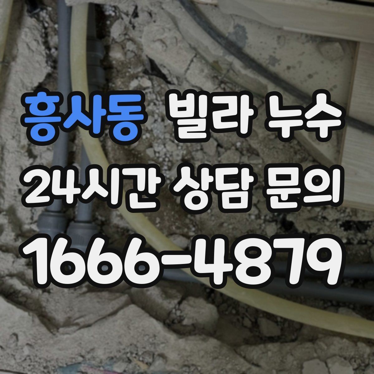 흥사동 빌라 누수 작은 물자국이라도 초기에 잡아야 합니다