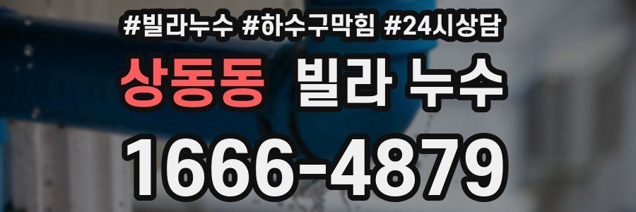 상동동 빌라 누수