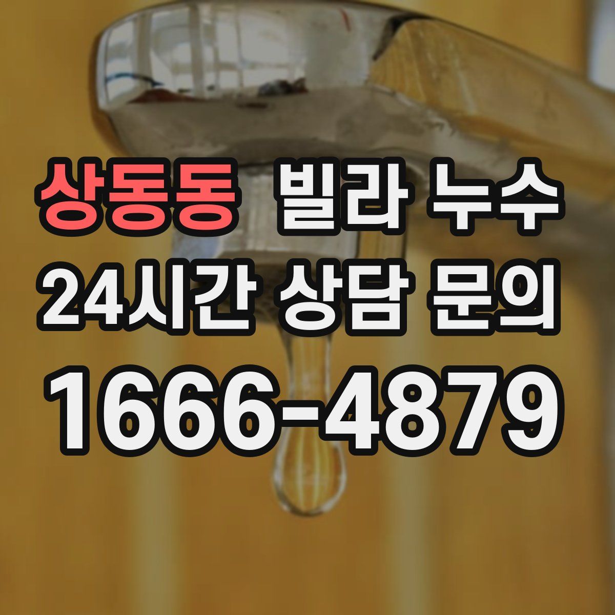 상동동 빌라 누수