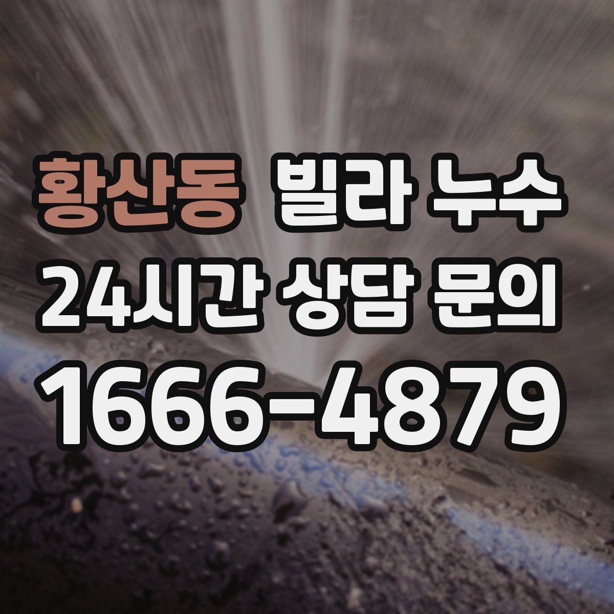 황산동 빌라 누수 겨울철 결로와 함께 나타나는 문제 정리