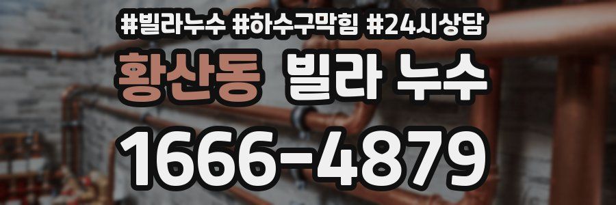 황산동 빌라 누수