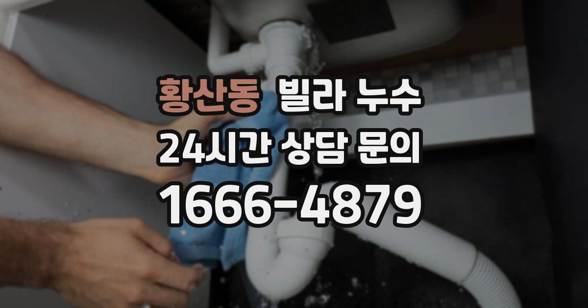 황산동 빌라 누수