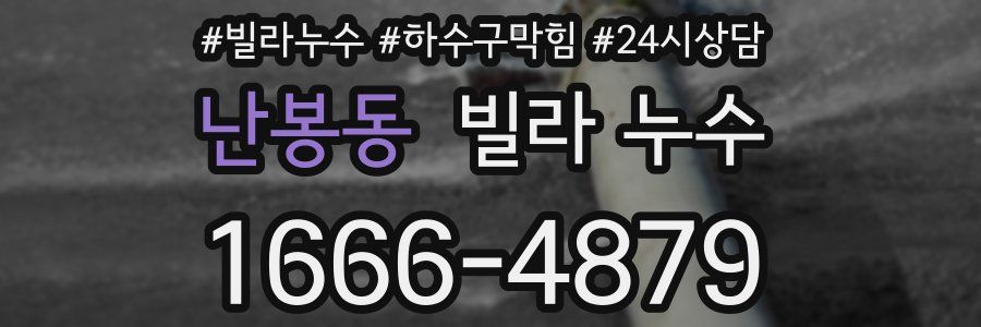 난봉동 빌라 누수