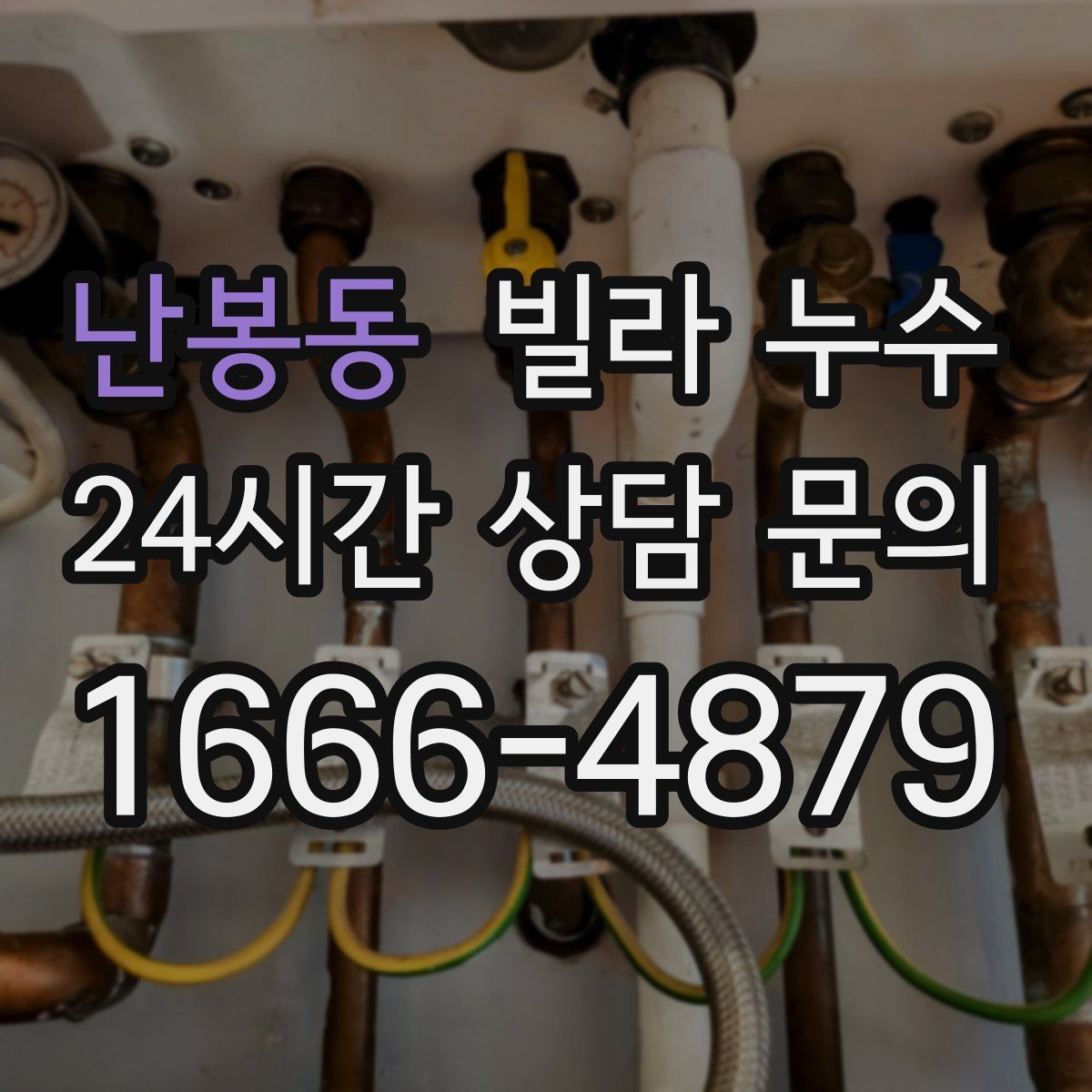 난봉동 빌라 누수